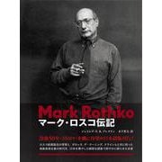 マーク・ロスコ伝記 [単行本]