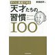 すぐに真似できる天才たちの習慣100 [単行本]