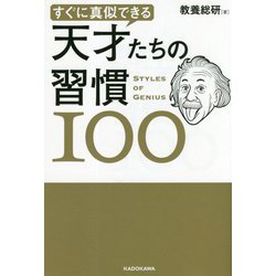 すぐに真似できる天才たちの習慣100 [単行本]