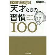 すぐに真似できる天才たちの習慣100 [単行本]