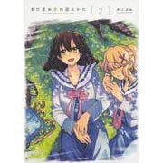 まだ見ぬ春の迎えかた　２<2>(ハルタコミックス) [コミック]