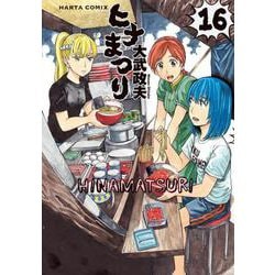 ヨドバシ Com ヒナまつり 16 Harta Comix コミック 通販 全品無料配達