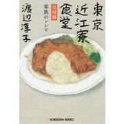 東京近江寮食堂 宮崎編―家族のレシピ(光文社文庫) [文庫]