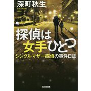 探偵は女手ひとつ―シングルマザー探偵の事件日誌(光文社文庫) [文庫]