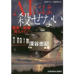 AIには殺せない―東京～出雲殺人ライン(光文社文庫) [文庫]