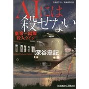 AIには殺せない―東京～出雲殺人ライン(光文社文庫) [文庫]