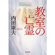 教室の亡霊(光文社文庫) [文庫]