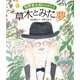 牧野富太郎ものがたり 草木とみた夢 [絵本]