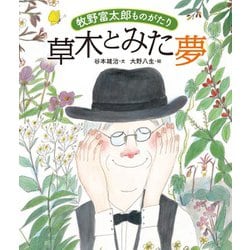 牧野富太郎ものがたり 草木とみた夢 [絵本]