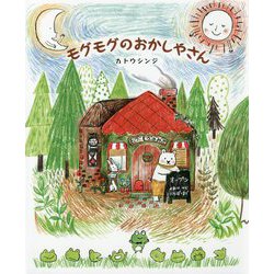 モグモグのおかしやさん [絵本]