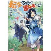 転生令嬢は冒険者を志す(カドカワBOOKS) [単行本]