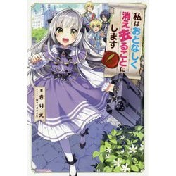 ヨドバシ Com 私はおとなしく消え去ることにします カドカワbooks 単行本 通販 全品無料配達