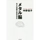 メタル脳―天才は残酷な音楽を好む [単行本]