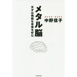 メタル脳―天才は残酷な音楽を好む [単行本]
