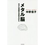 メタル脳―天才は残酷な音楽を好む [単行本]
