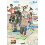 社内保育士はじめました〈2〉つなぎの「を」(光文社キャラ文庫) [文庫]