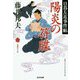 陽炎の符牒―日暮左近事件帖(光文社時代小説文庫) [文庫]