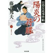 陽炎の符牒―日暮左近事件帖(光文社時代小説文庫) [文庫]