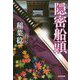 隠密船頭(光文社時代小説文庫) [文庫]