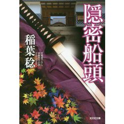 隠密船頭(光文社時代小説文庫) [文庫]