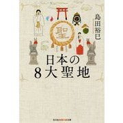 日本の8大聖地(光文社知恵の森文庫) [文庫]