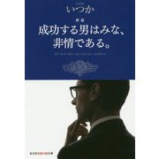 成功する男はみな、非情である。 新版 (光文社知恵の森文庫) [文庫]