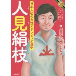 人見絹枝―オリンピック・パラリンピックにつくした人びと [全集叢書]