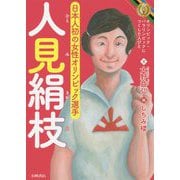 人見絹枝―オリンピック・パラリンピックにつくした人びと [全集叢書]