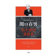 セレクション関口存男 和文独訳漫談集 [単行本]