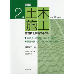 図解 2級土木施工管理技士試験テキスト〈平成31年度版〉 [単行本]