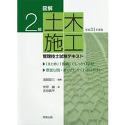 図解 2級土木施工管理技士試験テキスト〈平成31年度版〉 [単行本]