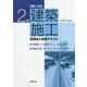 例解と演習 2級建築施工管理技士試験テキスト〈平成31年度版〉 [単行本]