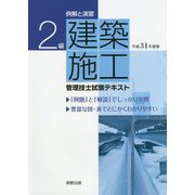 例解と演習 2級建築施工管理技士試験テキスト〈平成31年度版〉 [単行本]