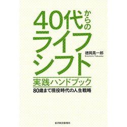 40代からのライフシフト 実践ハンドブック―80歳まで現役時代の人生戦略 [単行本]