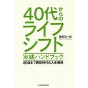 40代からのライフシフト 実践ハンドブック―80歳まで現役時代の人生戦略 [単行本]