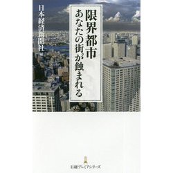 限界都市―あなたの街が蝕まれる(日経プレミアシリーズ) [新書]