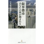 限界都市―あなたの街が蝕まれる(日経プレミアシリーズ) [新書]