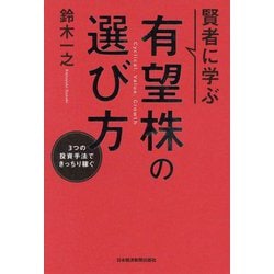 賢者に学ぶ有望株の選び方―3つの投資手法できっちり稼ぐ [単行本]