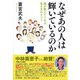 なぜあの人は輝いているのか―脳が教えてくれる生き方のヒント [単行本]