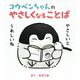 コウペンちゃんのやさしくなることば [単行本]