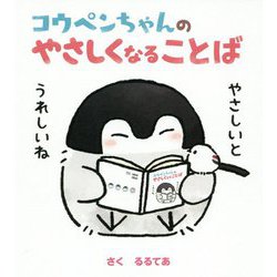 コウペンちゃんのやさしくなることば [単行本]