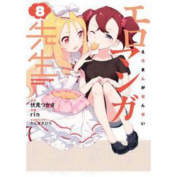 エロマンガ先生（８）<8>(電撃コミックスＮＥＸＴ) [コミック]