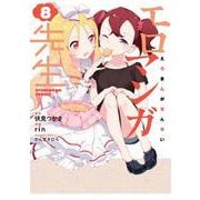 エロマンガ先生（８）<8>(電撃コミックスＮＥＸＴ) [コミック]