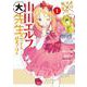 エロマンガ先生　山田エルフ大先生の恋する純真ごはん（１）<1>(電撃コミックスＮＥＸＴ) [コミック]