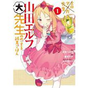 エロマンガ先生山田エルフ大先生の恋する純真ごはん 1（電撃コミックスNEXT 301-1） [コミック]