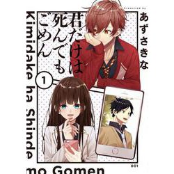 君だけは死んでもごめん（１）<1>(シルフコミックス) [コミック]