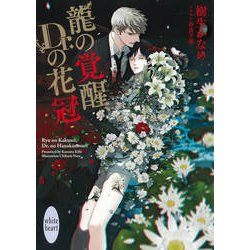 龍の覚醒、Dr.の花冠(講談社X文庫―ホワイトハート) [文庫]
