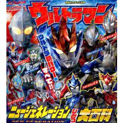ウルトラマン ニュージェネレーションヒーローズ ビジュアルブック ウルトラマン ニュージェネレーション 順番 ビニール未開封