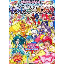 ヨドバシ Com プリキュアオールスターズ スター トゥインクルプリキュア キラキラシールブック 講談社 Mook おともだちmook ムックその他 通販 全品無料配達