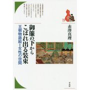 御簾の下からこぼれ出る装束―王朝物語絵と女性の空間(ブックレット"書物をひらく"〈19〉) [全集叢書]